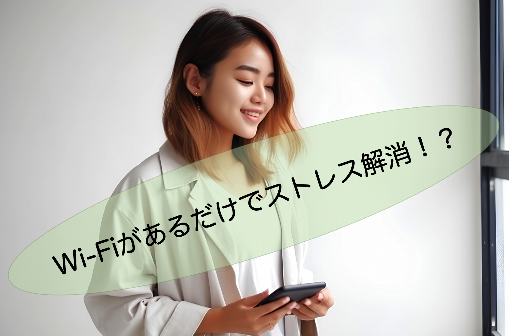 スマホを安心して触る女性